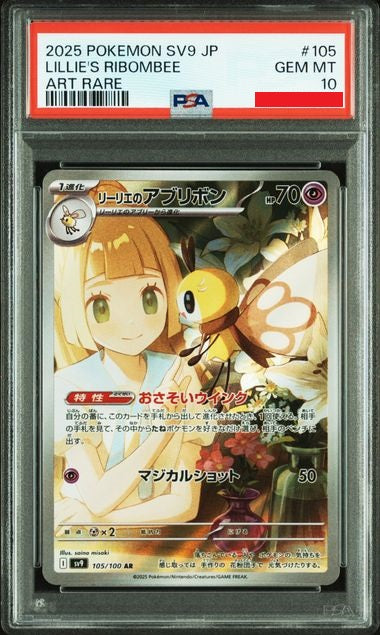 2025 ポケモンSV9 JP リリエのリボンビー PSA 10 PSA 10 Lillie s Ribombee AR 105/100 SV9 Battle Partners Pokemon